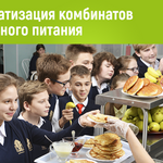 фото Автоматизация комбинатов школьного питания